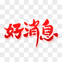 毛笔字好消息艺术字