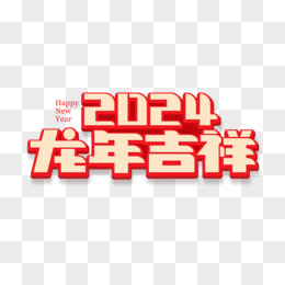 创意龙年吉祥艺术字设计