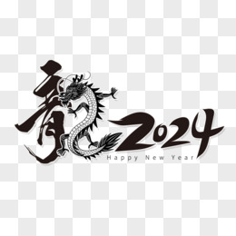 创意龙2024艺术字设计