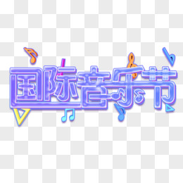 国际音乐节设计创意创新艺术字