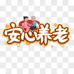 安心养老创意创新设计艺术字