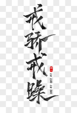 戒骄戒躁毛笔艺术字