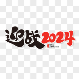 创意迎战2024艺术字设计