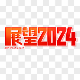 展望2024艺术字设计