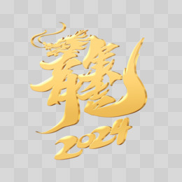 2024龙年大吉手写艺术字金色立体设计