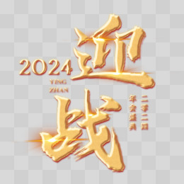 迎战2024龙年金色浮雕艺术字