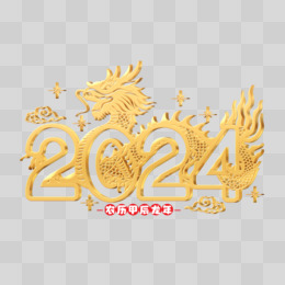 2024甲辰龙年剪纸艺术字金色立体设计