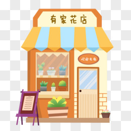 街边花店免抠元素