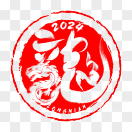 2024龙型龙印章字艺术设计