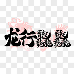 龙行龘龘龙年祝福语书法手写字