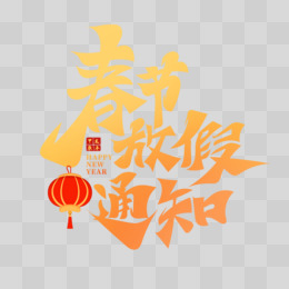 毛笔字春节放假通知艺术字设计