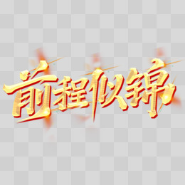 前程似锦烫金创意毛笔字体