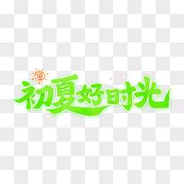 初夏好时光手写字设计