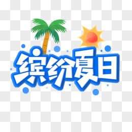 缤纷夏日艺术字设计