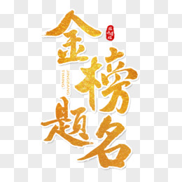 金榜题名毛笔字创意字体