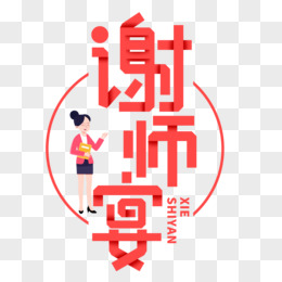 创意风谢师宴艺术字设计