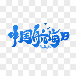 手写风中国航海日艺术字设计