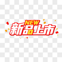 新品上市艺术字创意字体设计