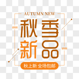 秋季新品创意字体设计