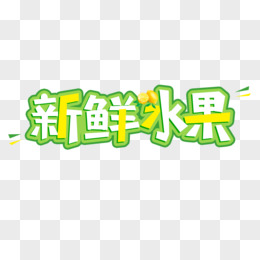 新鲜水果艺术字字体设计创意字体