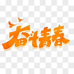 奋斗青春艺术字字体设计