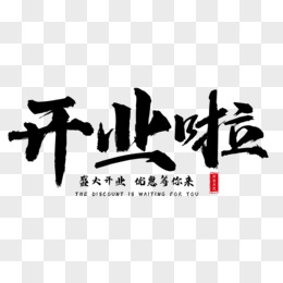 开业啦艺术字字体设计创意字