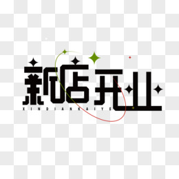 创意简洁新店开业艺术字设计