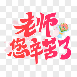 老师您辛苦了艺术字字体设计创意字