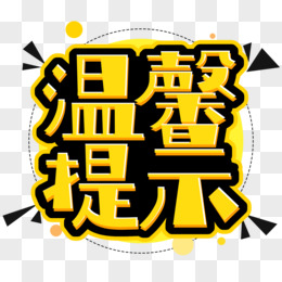 温馨提示创意字体设计