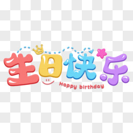 生日快乐字体设计