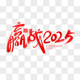 手绘风赢战2025艺术字设计