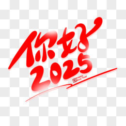 手写风hello2025 艺术字设计