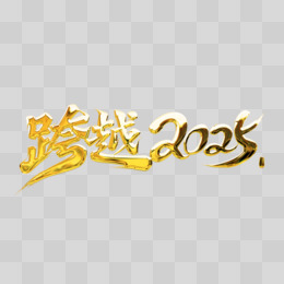 跨越2025艺术字文案字体设计创意字