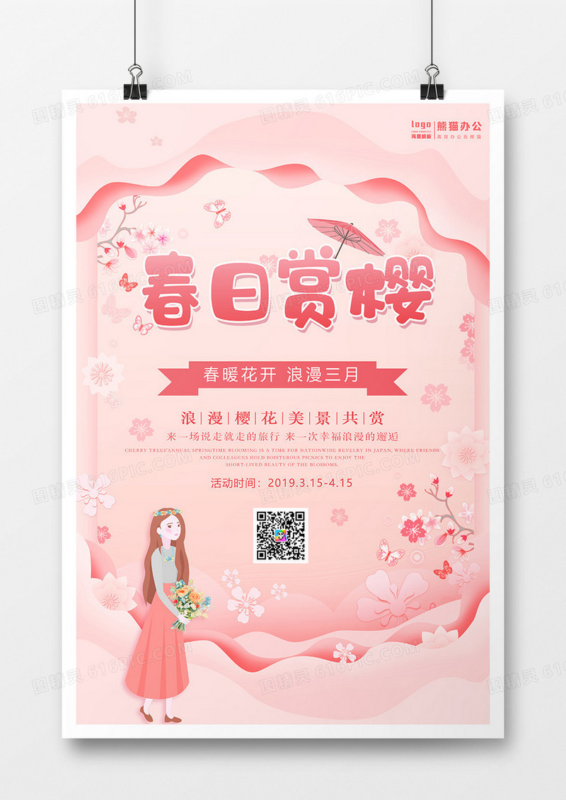 粉色唯美春日赏樱创意海报