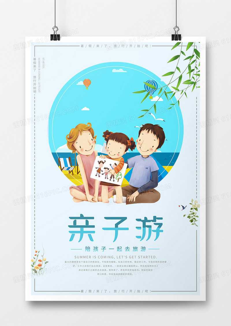 卡通亲子游旅游海报