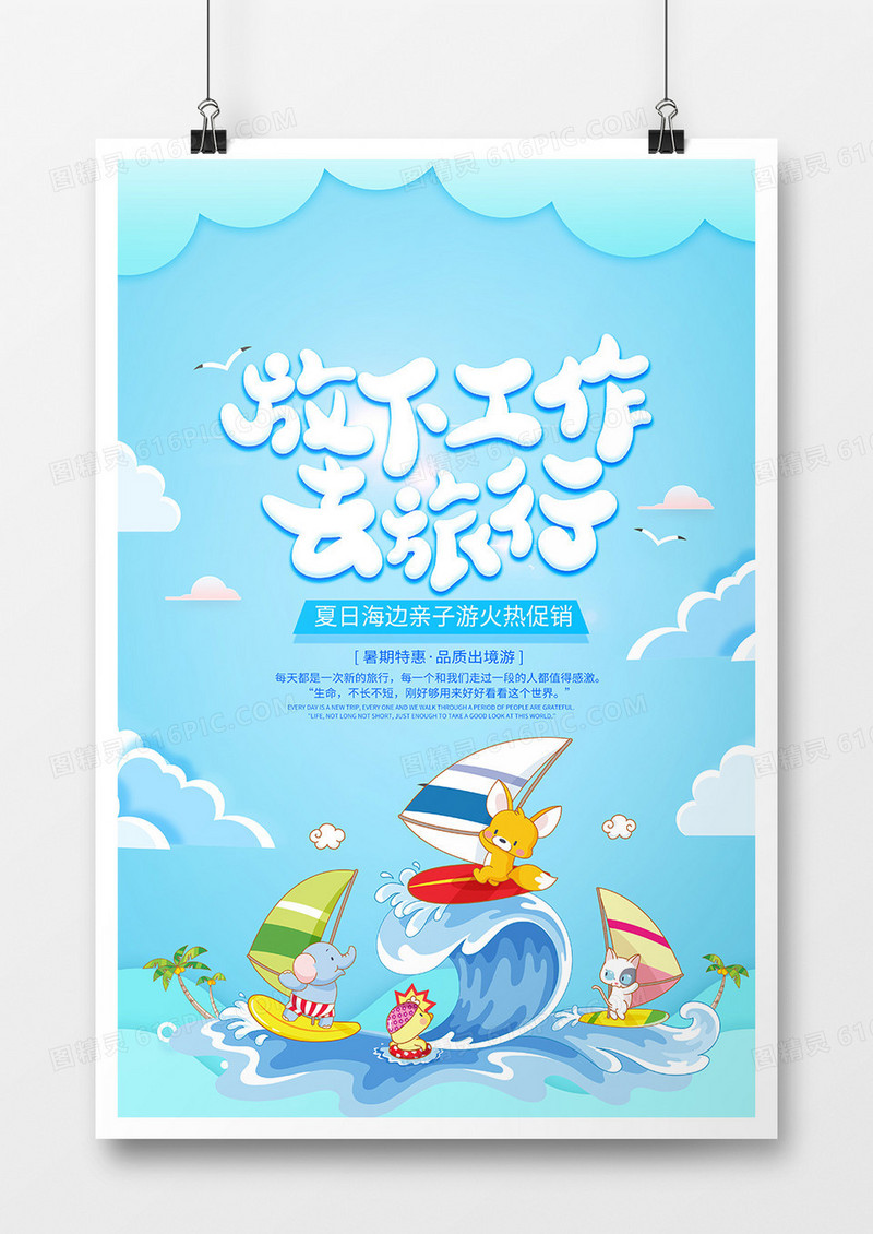 蓝色夏日旅行海报设计