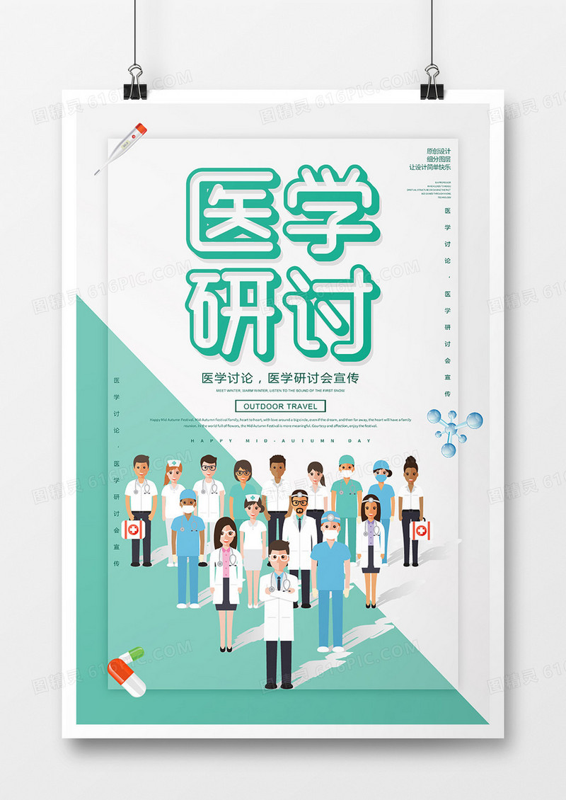 简约扁平化医学研讨海报