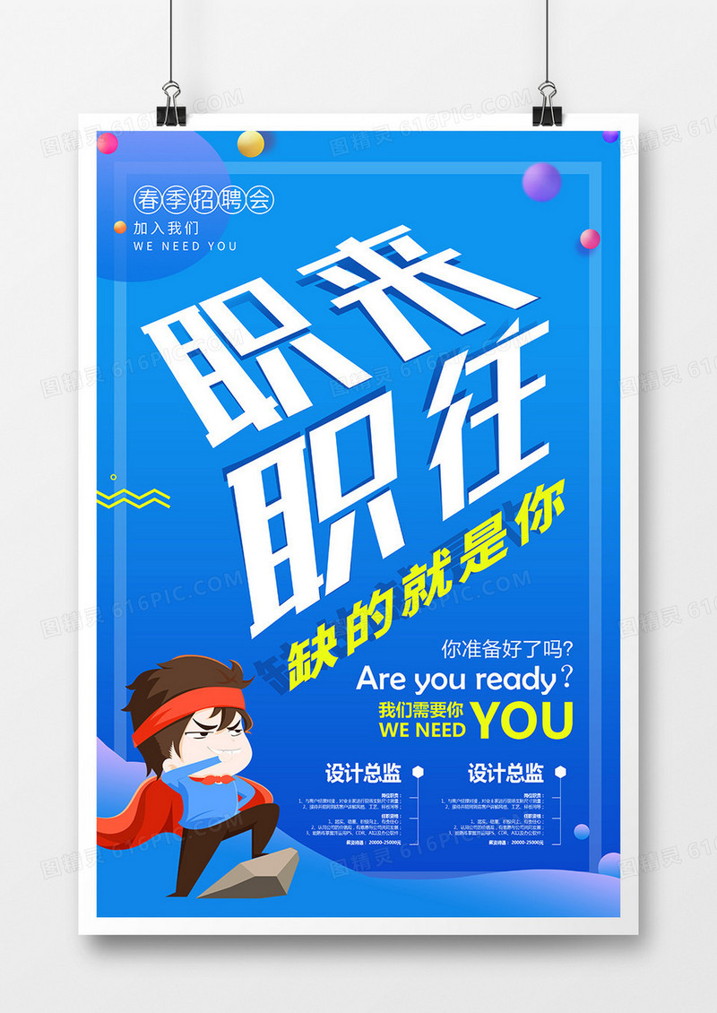 简约大气企业招聘职来职往宣传海报