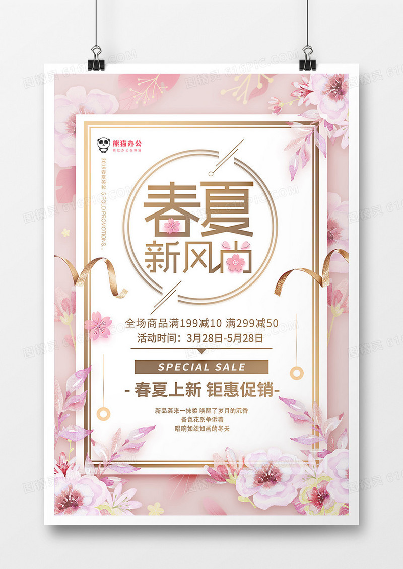 粉色清新风春夏新风尚促销海报设计