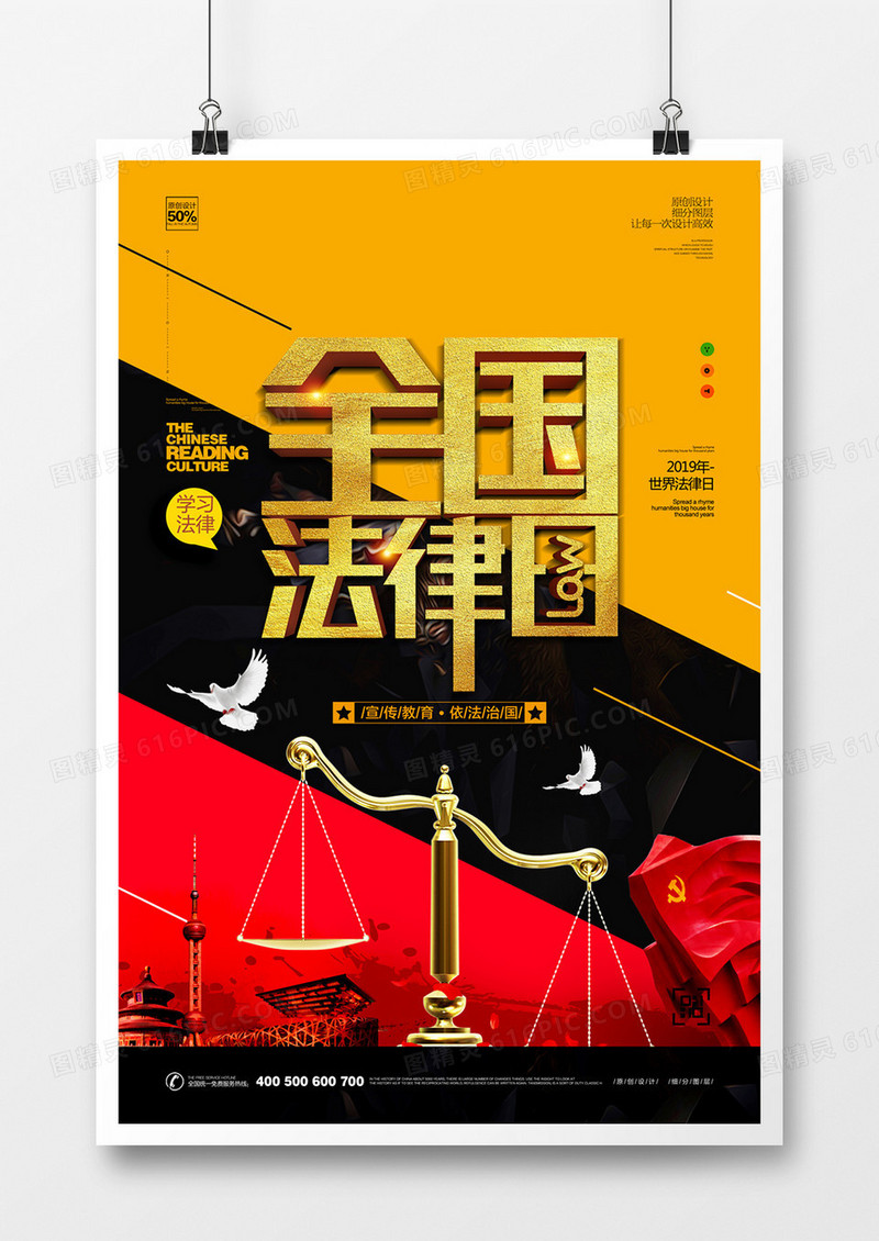 创意大气时尚全国法律日宣传海报设计