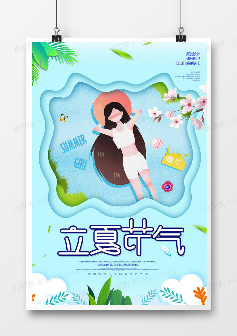 创意卡通立夏节气海报