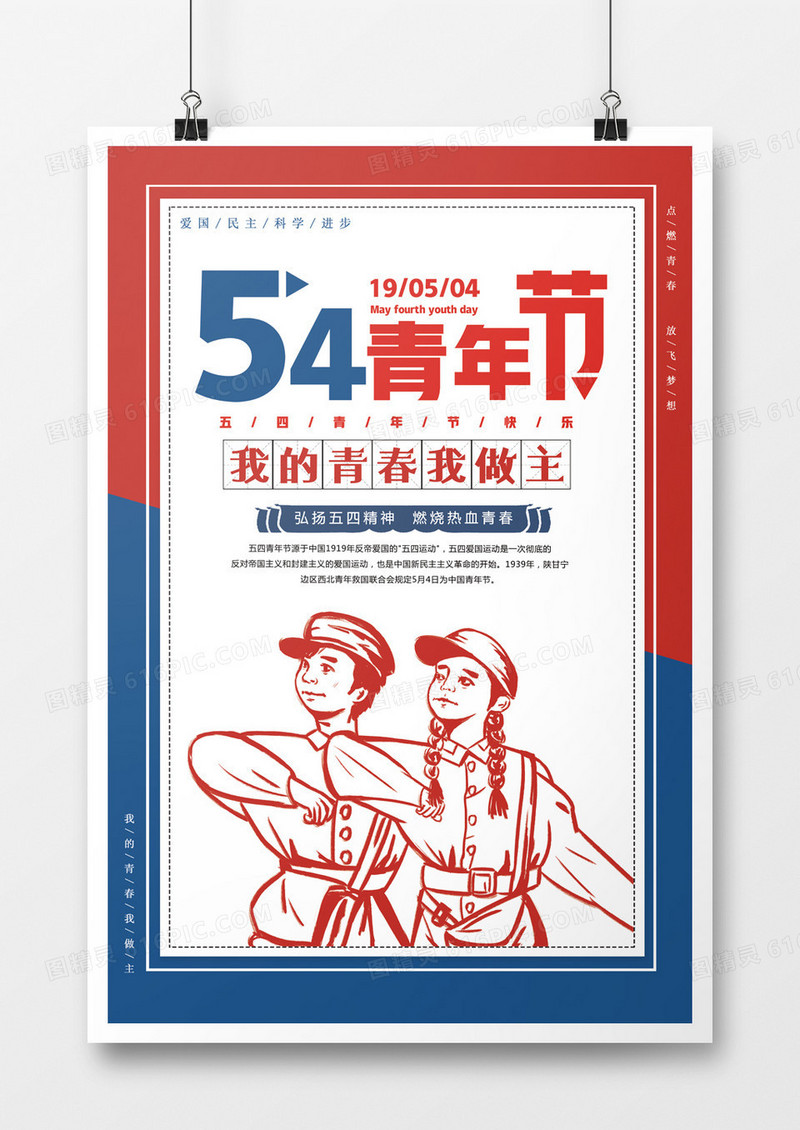 复古五四青年节海报