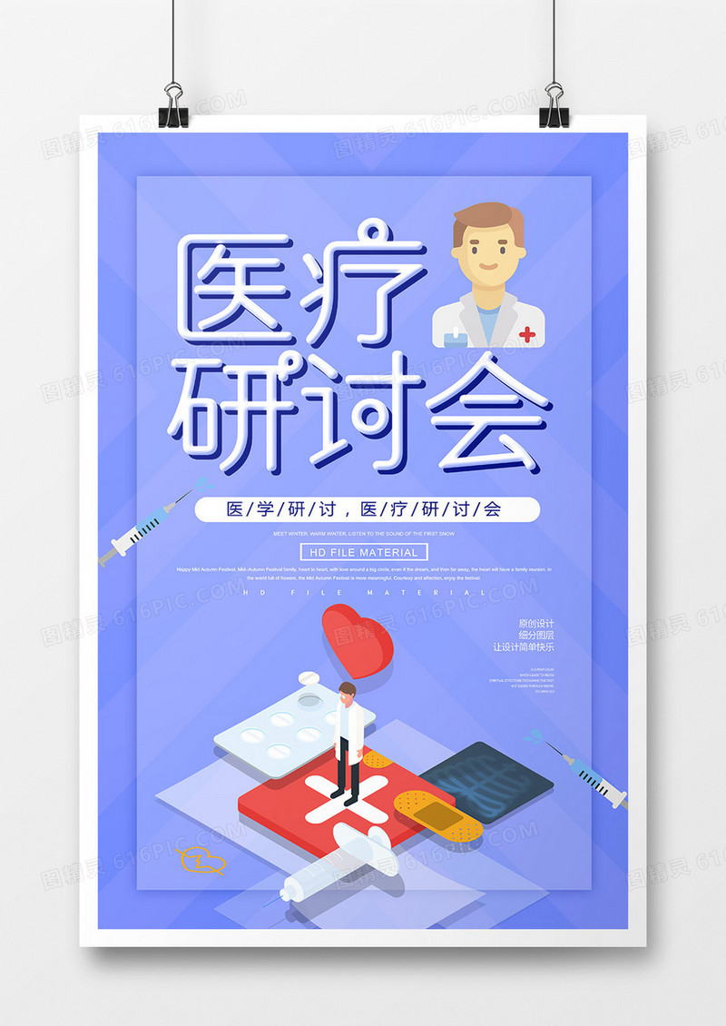 简约卡通医疗研讨会海报