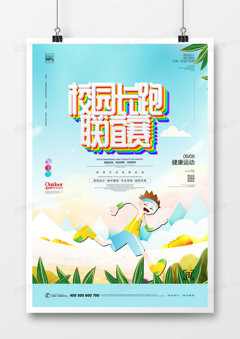 创意卡通校园长跑比赛宣传海报设计