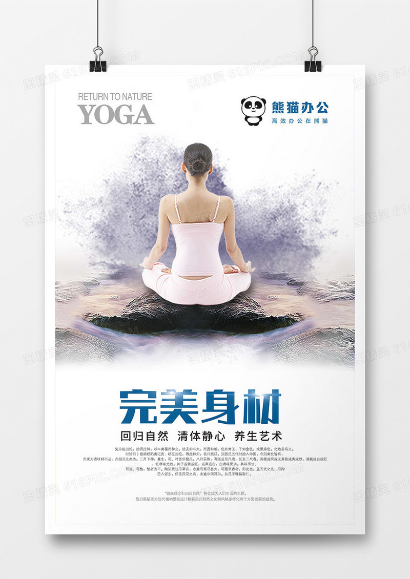 完美身材瑜伽海报