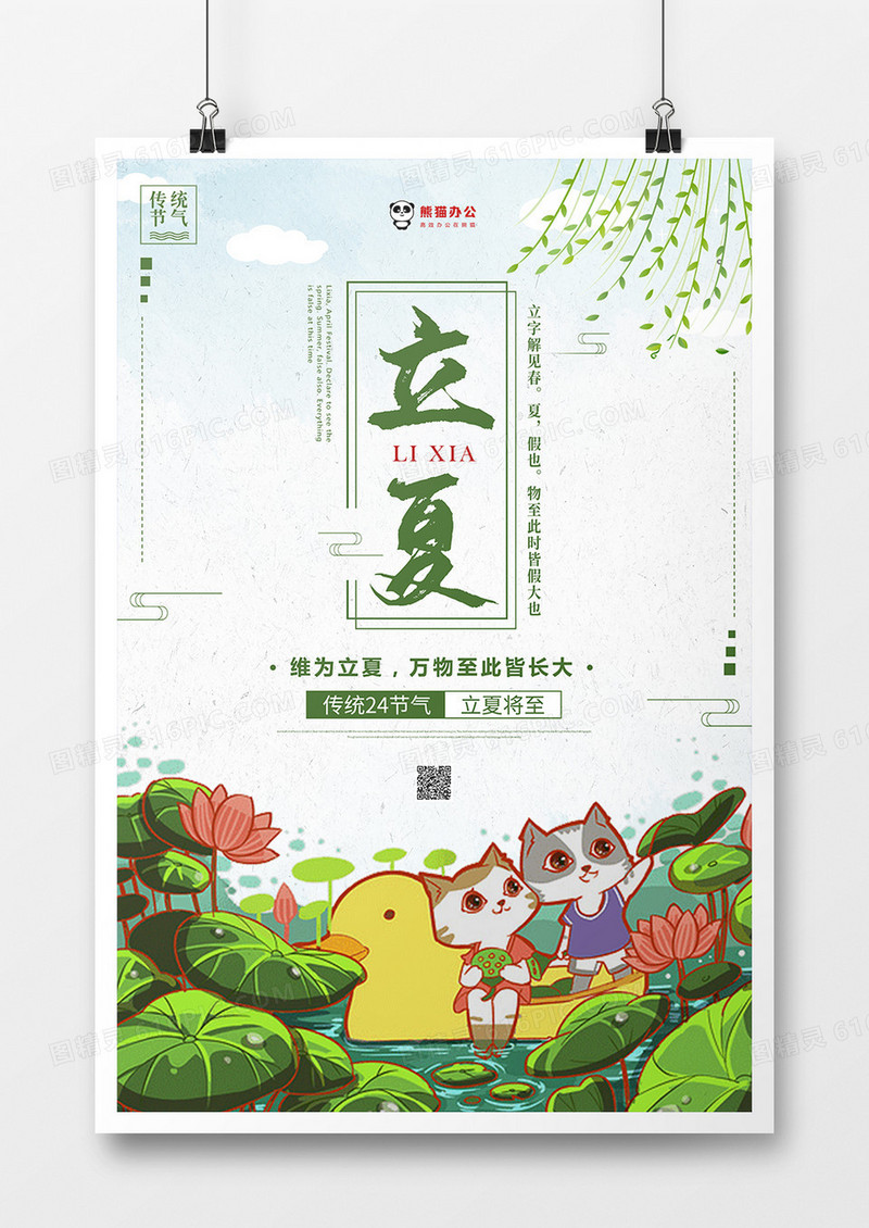 手绘卡通背景二十四节气立夏海报