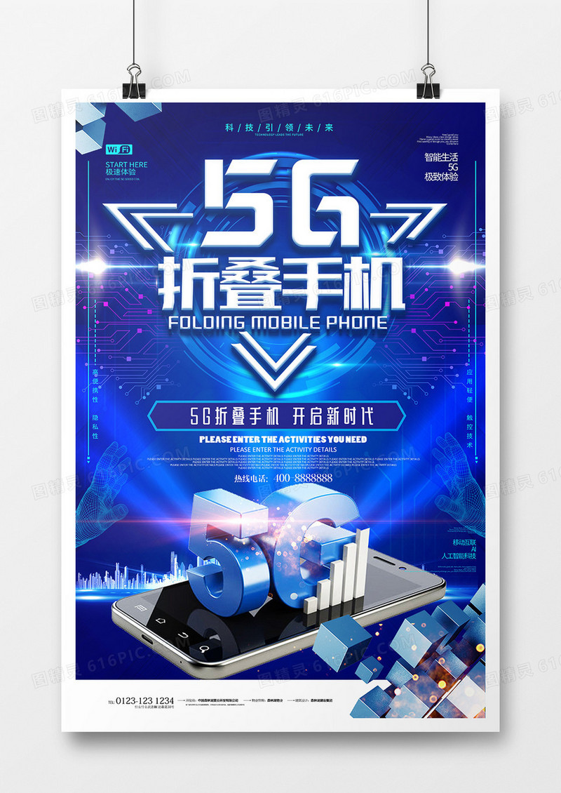 创意科技5G折叠手机海报