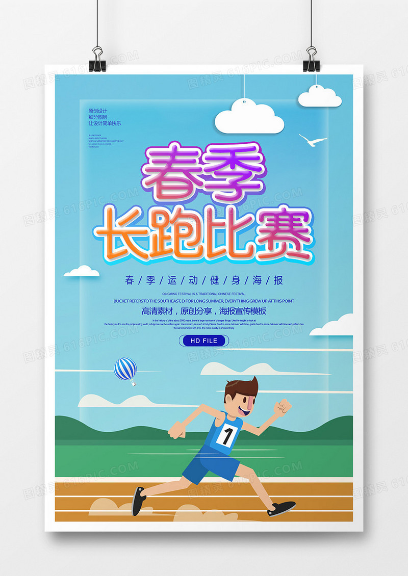 简约春季长跑比赛运动海报