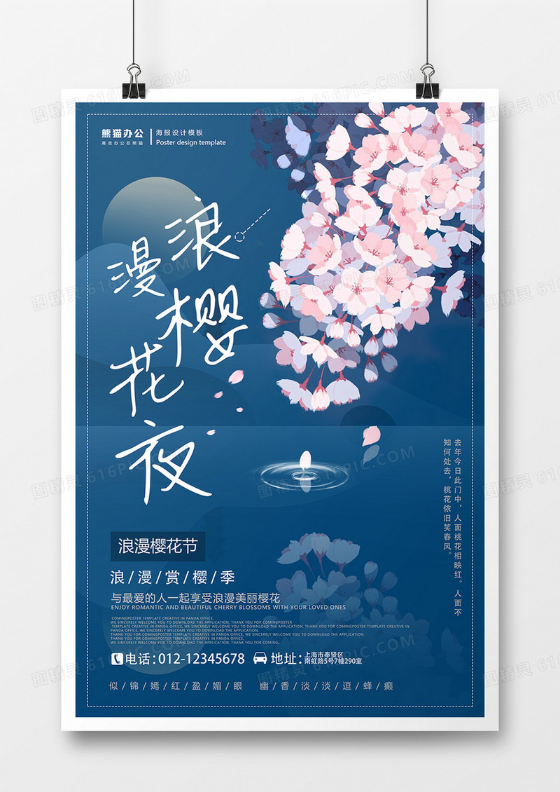 画报风浪漫樱花夜创意海报