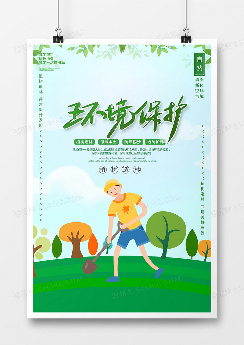 保护环境公益海报